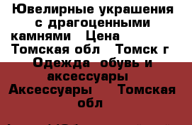 Ювелирные украшения с драгоценными камнями › Цена ­ 23 750 - Томская обл., Томск г. Одежда, обувь и аксессуары » Аксессуары   . Томская обл.